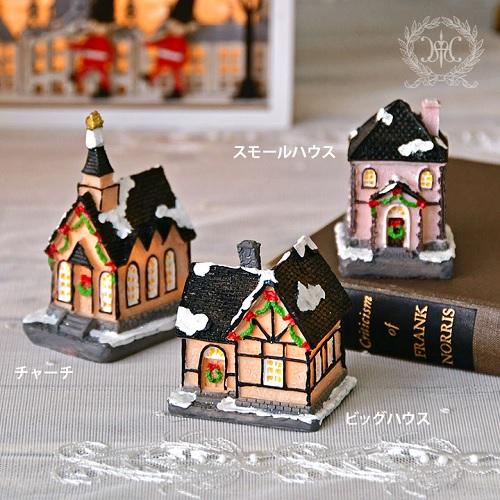 HARMONIER（ハルモニア） プチライトハウス（チャーチ・ビックハウス