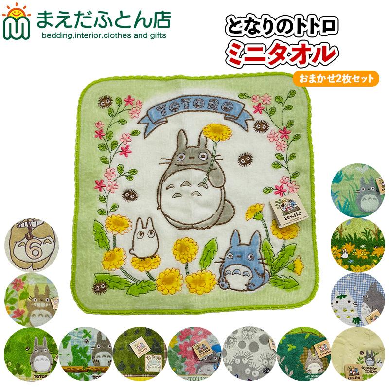 となりのトトロ ミニタオルおまかせ2枚（柄込おまかせ） ジブリ タオル