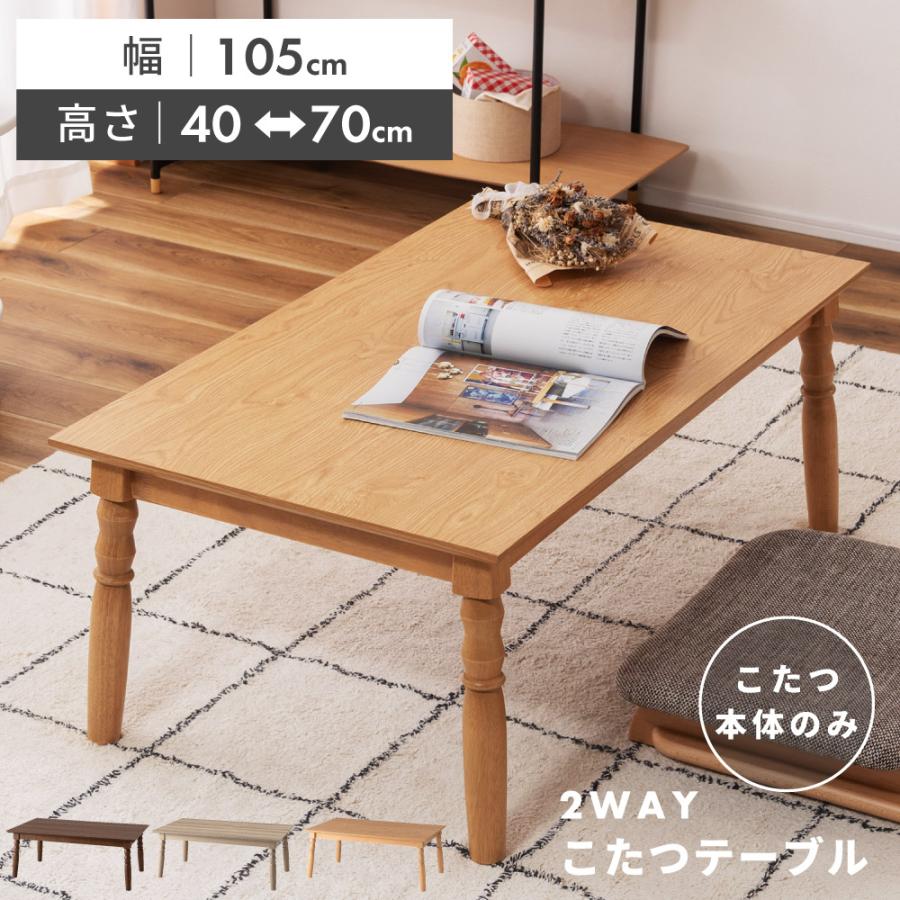 東谷 こたつ テーブル 幅105cm 105×60 長方形 木製 高さ40cm 高さ70cm
