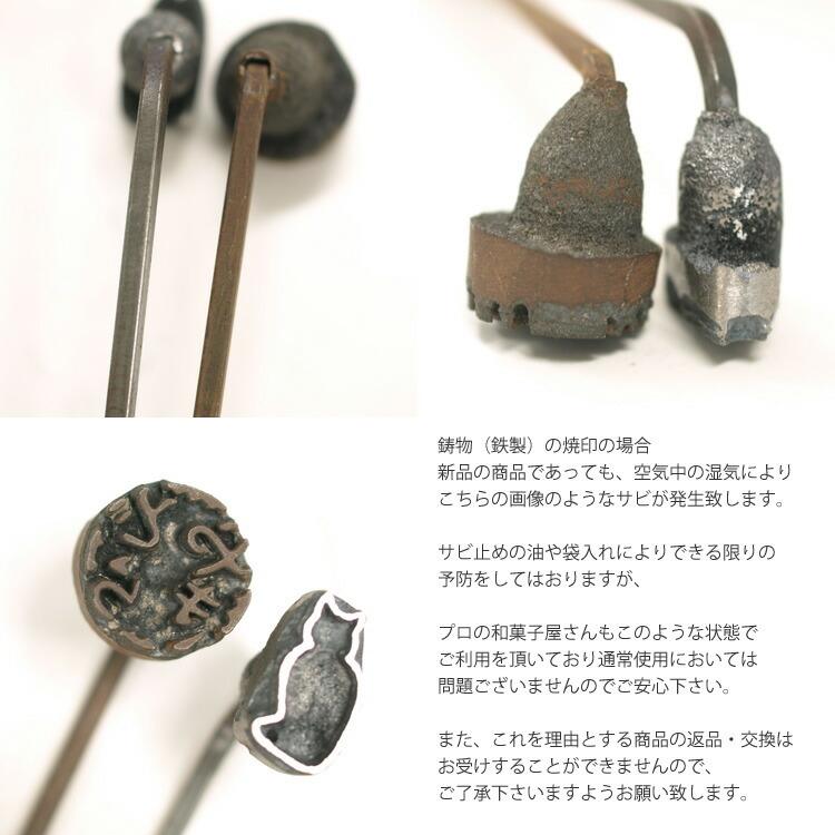 焼印 焼きごて No120 寿 | 焼き印 : 馬嶋屋菓子道具店 - 通販 - Yahoo