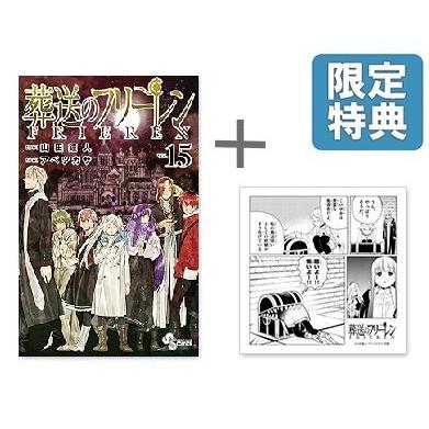 新品 / 特典あり 葬送のフリーレン (1-15巻 最新刊)[TORICO限定ハンド
