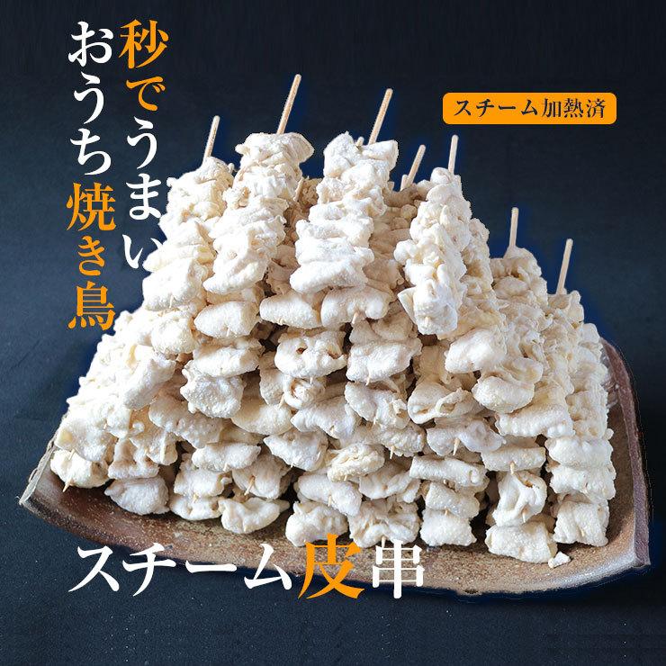 加熱済み スチーム焼き鳥 皮串 30g×300本 業務用 焼鳥 やきとり 学園祭