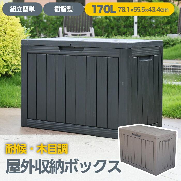 屋外収納ボックス 170L 防水 木目調 収納ベンチ 鍵穴付 大容量