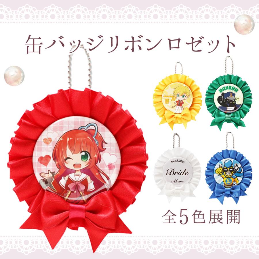 56/57mm缶バッジ用※ 缶バッジリボンロゼット 全5色展開 推しカラー 缶