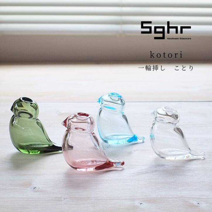 Sghr スガハラ ことり 一輪挿し KTR-70 フラワーベース 花瓶 花器