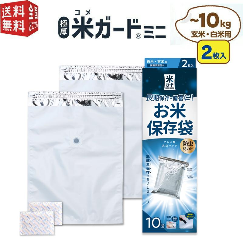 極厚米ガードミニ（〜10kg用 2枚入 脱酸素剤2ヶ付属）環境技研正規