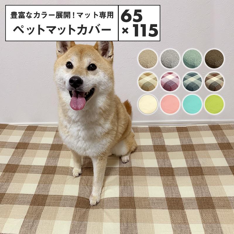 カバーのみ】ごろ寝マット カバー 65×115 長座布団カバー おしゃれ