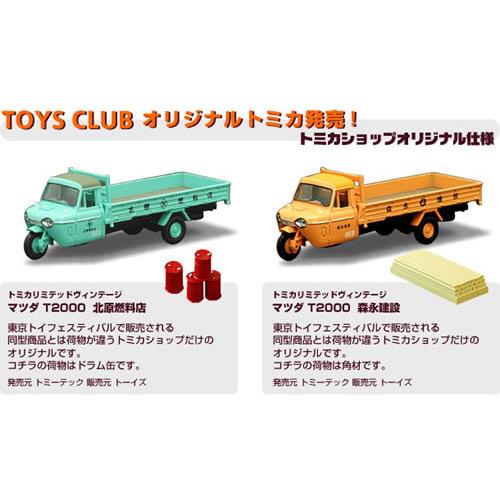 新品】トミカリミテッド TOYS CLUB マツダT2000 森永建設、北原燃料店2