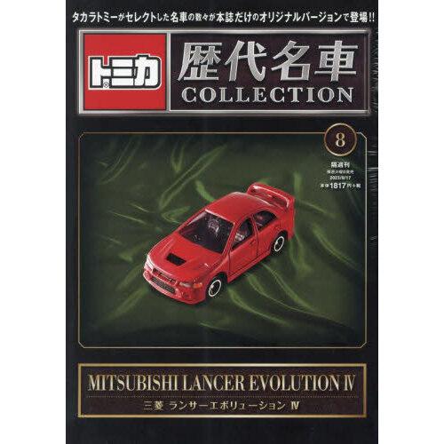 トミカ歴代名車コレクション 2023年 9/17号 8号 三菱 ランサー