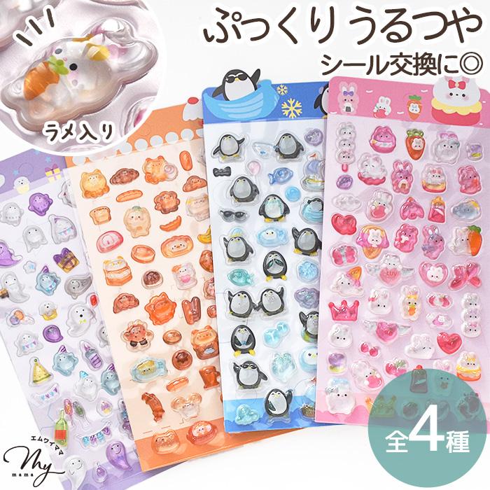 MY mama ぷっくり ラメ入り シール リトルフレンズ 全4種 □ 交換