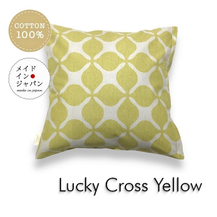 クッションカバー ラッキークロス イエロー 45×45cm 綿100