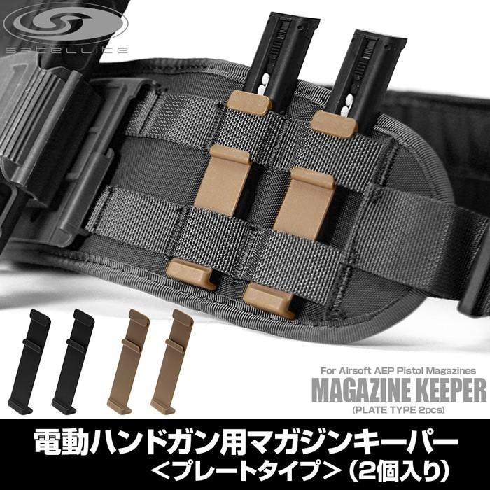 LayLax サバゲー 装備 電動ハンドガン用マガジンキーパー プレート