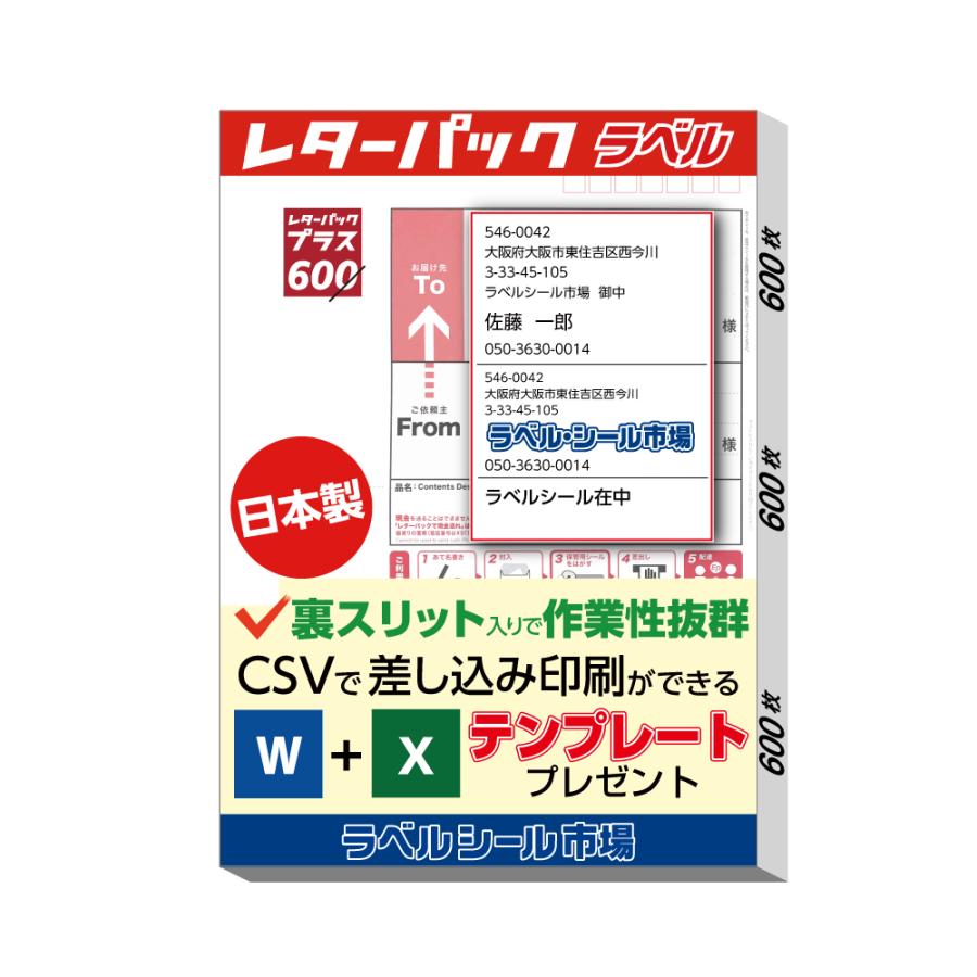 レターパック 宛名 ラベル シール 600枚 裏スリット入 日本製 送料無料
