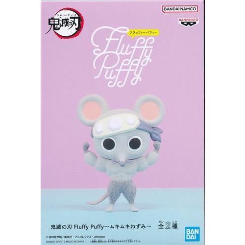 鬼滅の刃 Fluffy Puffy ?ムキムキねずみ? (両手上げ) : らしんばん通販
