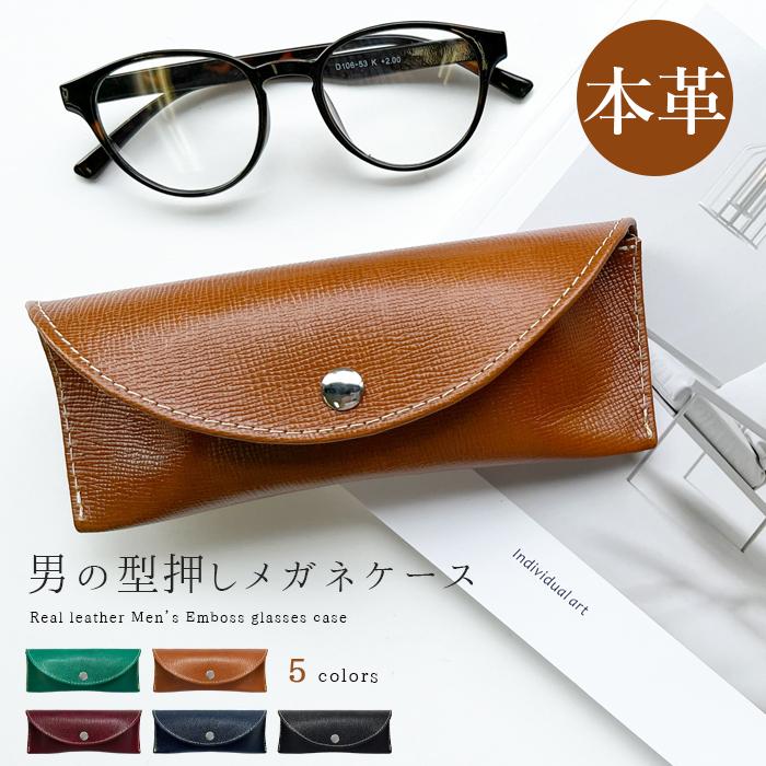 メガネケース 本革 男の型押し 眼鏡ケース 革 牛革 レザー めがね
