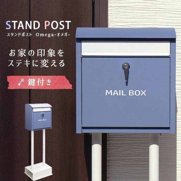 ポスト スタンドポスト 郵便受け 郵便ポスト メール便 宅配ボックス