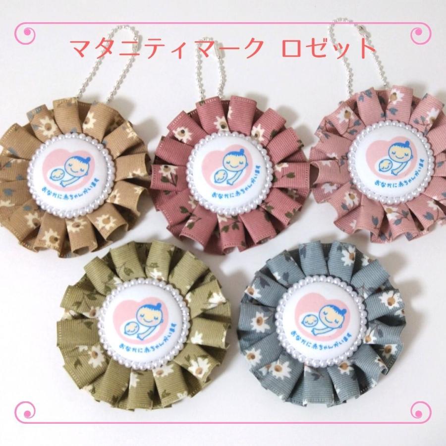 マタニティマーク ロゼット 花柄 かわいい ちびすけ マタニティ