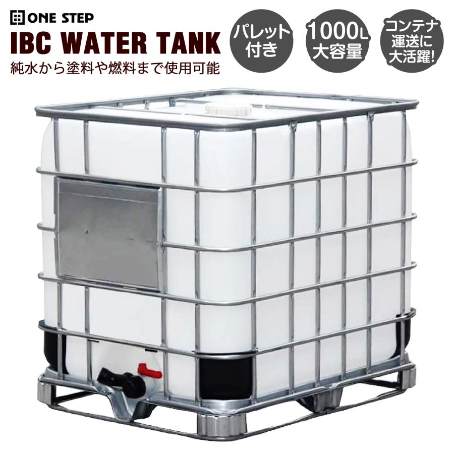 ONE STEP 貯水タンク 業務用 雨水タンク IBCコンテナ IBCタンク