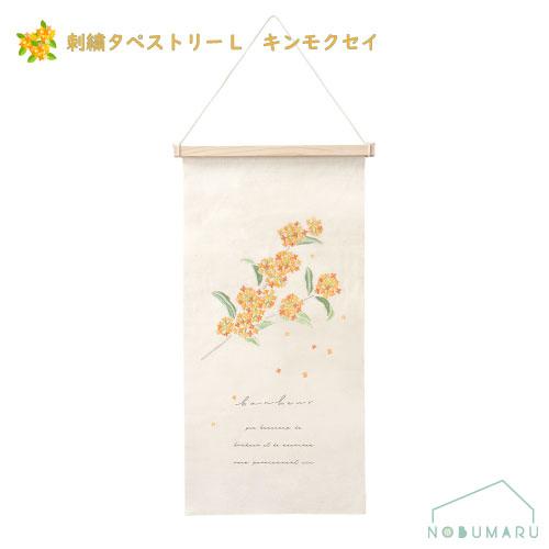 5773-A]刺繍タペストリーLキンモクセイ メール便送料無料 kei