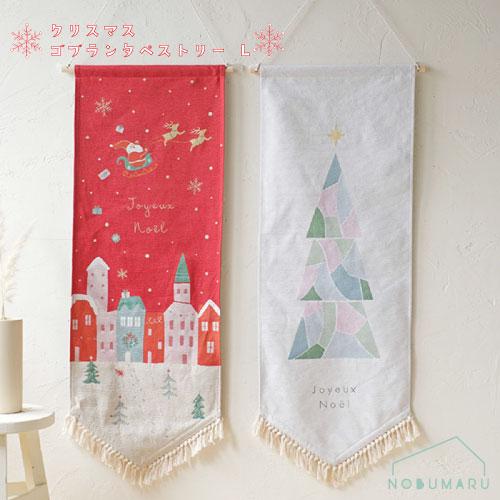 クリスマスゴブラン織りタペストリーL サンタ ツリー レッド ホワイト