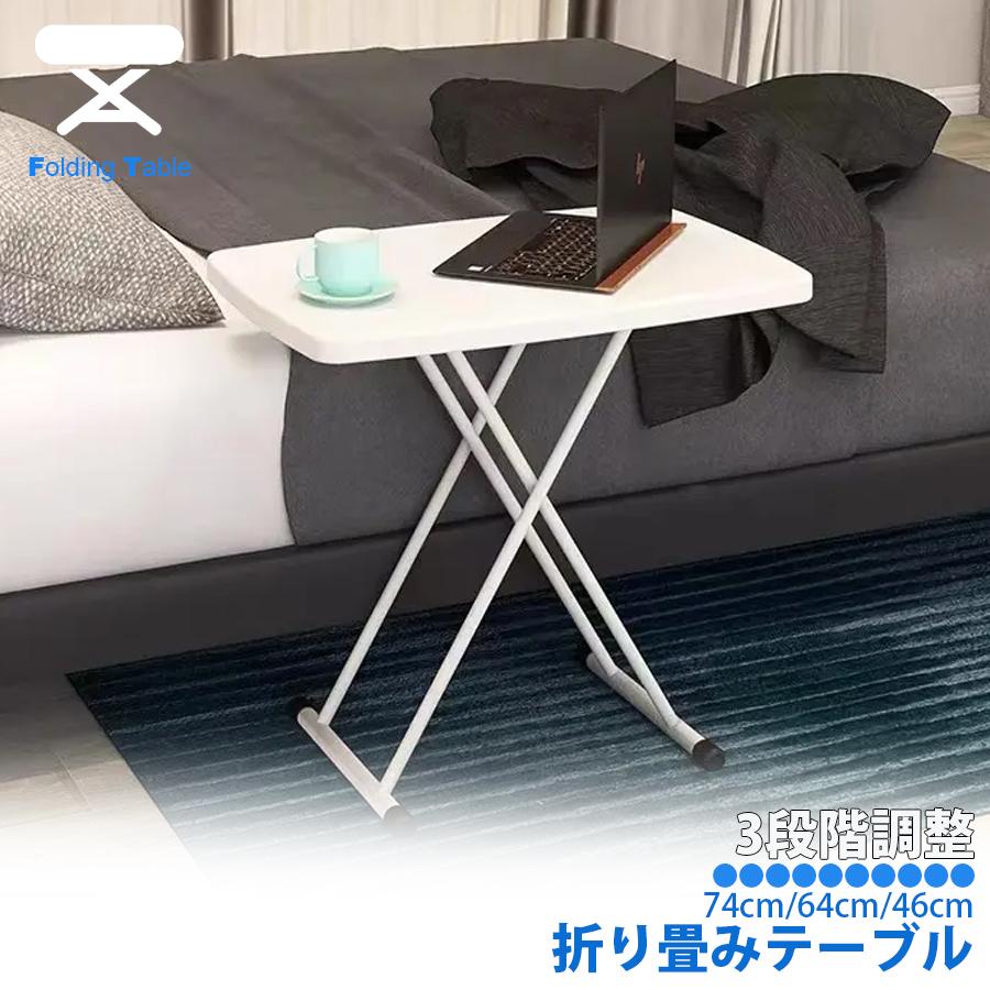 折りたたみテーブル サイドテーブル 高さ3段階調節 幅65cm 昇降式