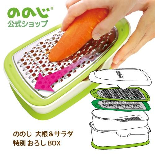 ののじ 大根＆サラダ特別おろしBOX おろし金 大根おろし 調理器具 主婦
