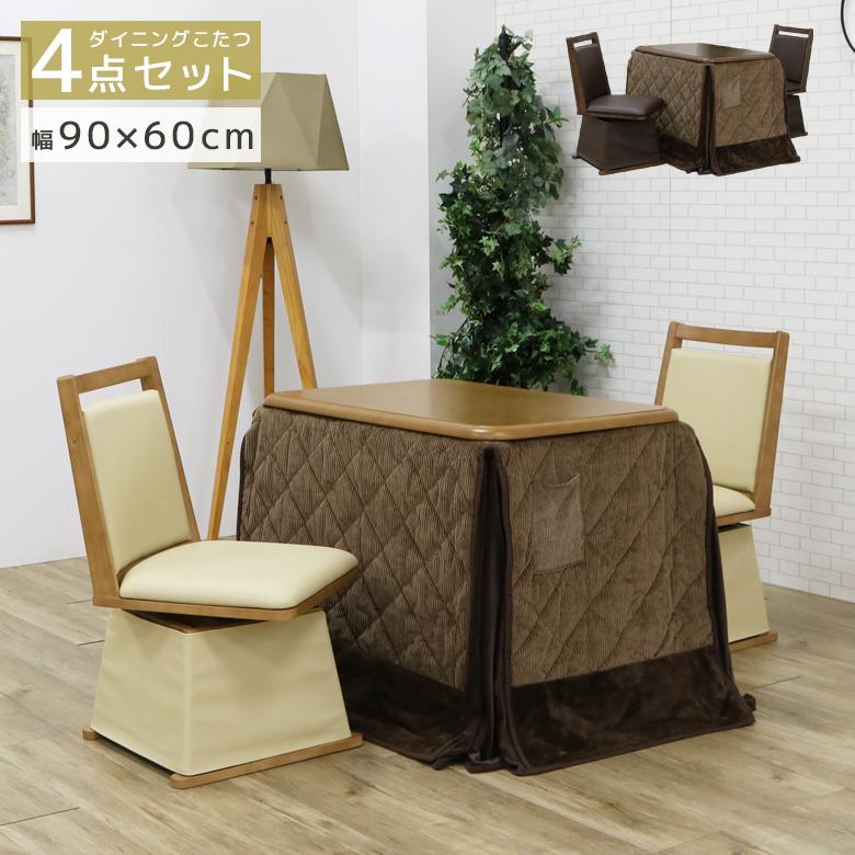 未来商会 こたつテーブルセット こたつ4点セット ハイタイプ 1人用