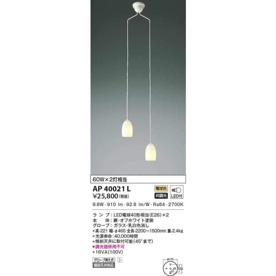 AP40021L コイズミ照明 吹き抜けシャンデリア(LED、13.2W、電球色