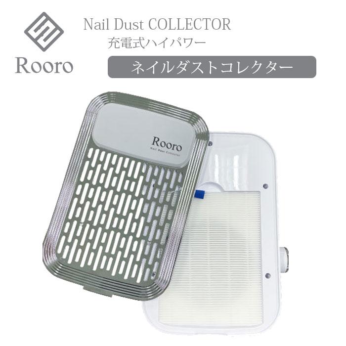 専用フィルター付き Rooro 充電式ハイパワーネイルダストコレクター