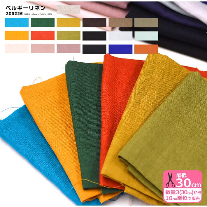 ベルギーリネン 全19色 リネン 麻100% 無地 最高品質のベルギーリネン