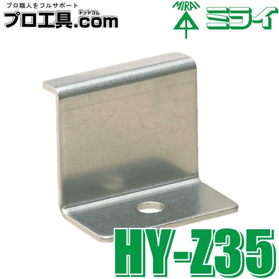 未来工業 HY-Z35 ソーラーパネル用押え金具 ミライ ソーラーパネル上面