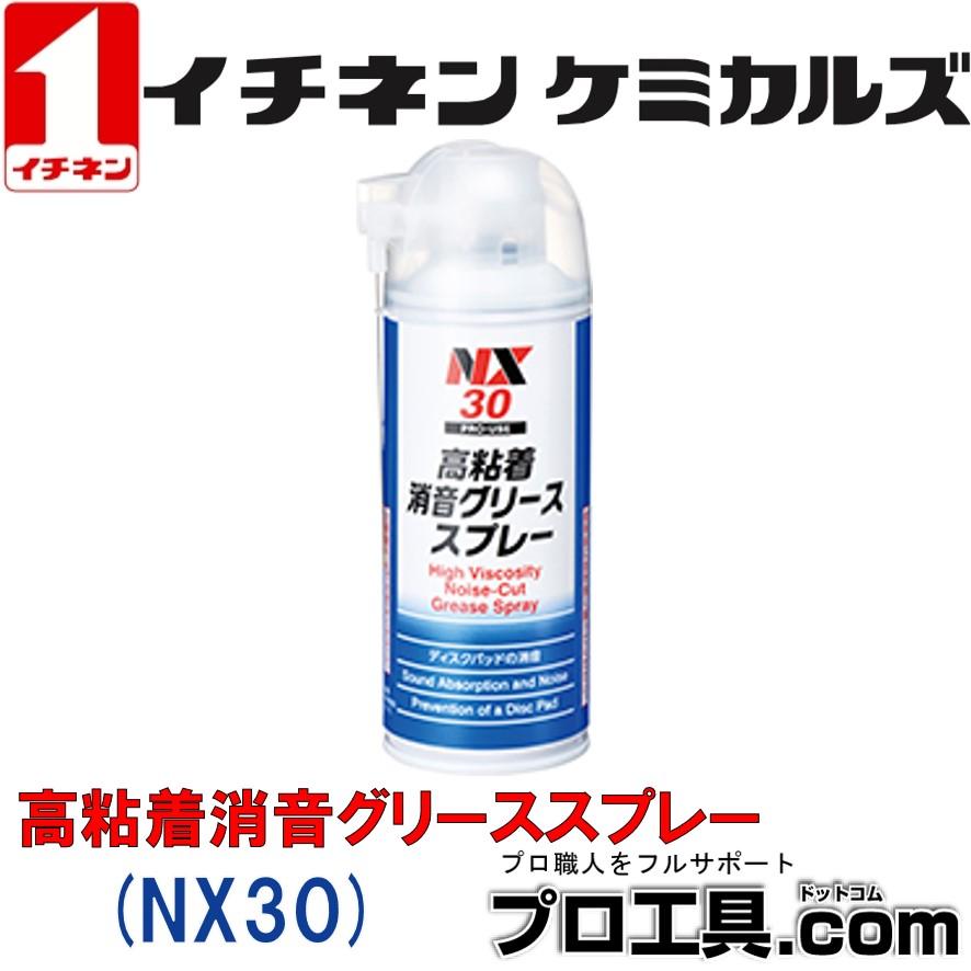 イチネンケミカルズ NX30 高粘着消音グリススプレー 000030 エアゾール