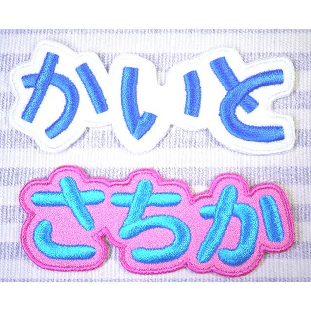 お名前ワッペン ひらがな セミオーダー 2センチ〜 刺繍 : 刺繍ザウルス