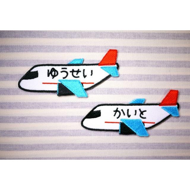 飛行機 アイロン接着のお名前ネームワッペン : 刺繍ザウルス - 通販