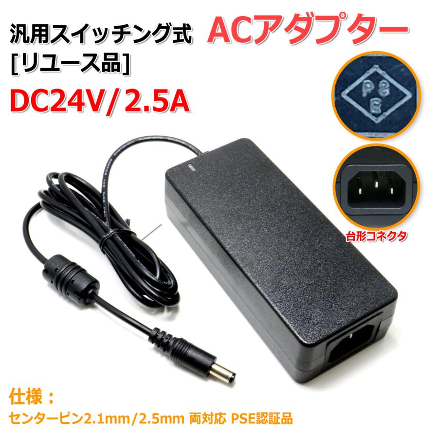 リユース品]DC24V/2.5A 汎用スイッチング式ACアダプター 内径2.5mm/2.1