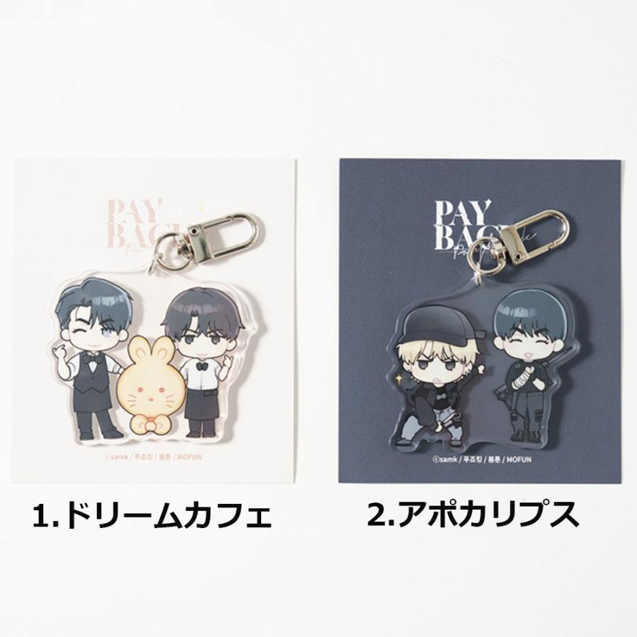 韓国 コミック グッズ『PAYBACK ペイバック アクリルキーリング（1個 2