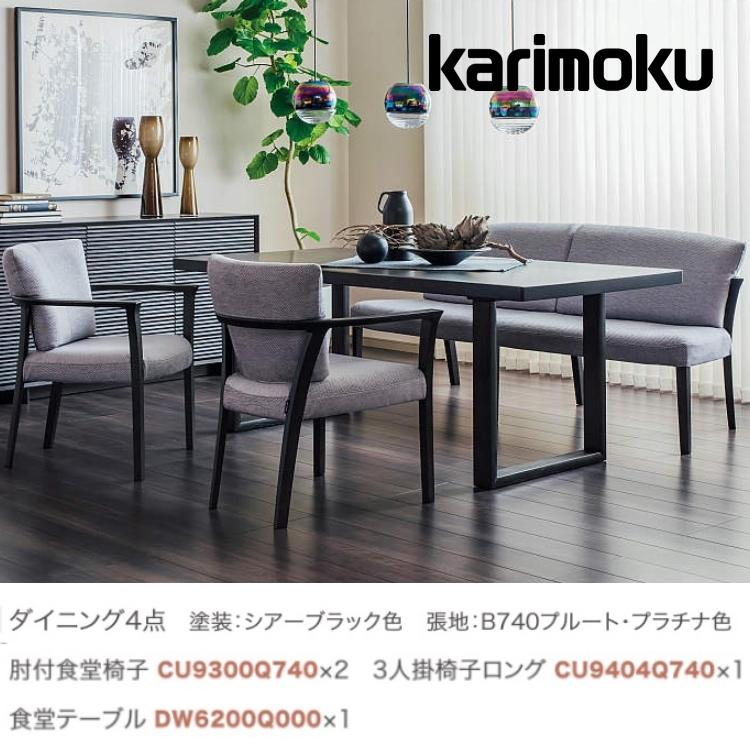 カリモク家具（KARIMOKU FURNITURE） カリモク ダイニングセット4点 肘