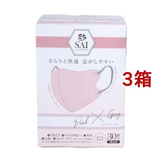 彩 SAI 立体マスク 個包装 ピンク*グレー ふつうサイズ ( 30枚入*3箱