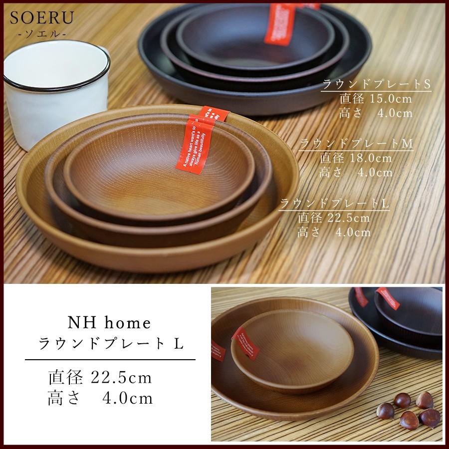 NH home 木目ラウンドプレート（L）CC おうちカフェ食器 おしゃれ 木製