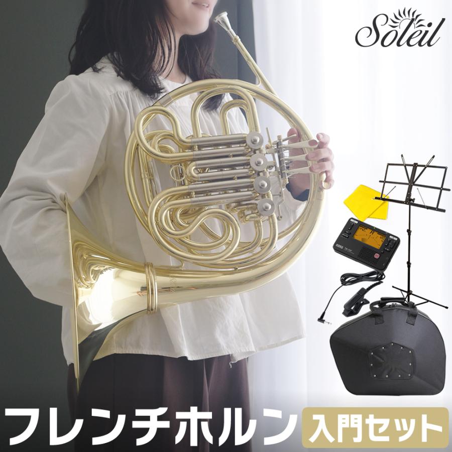 Soleil フレンチホルン SFH-13 初心者入門セット〔ソレイユ F/B