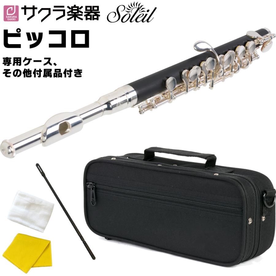 Soleil ピッコロ SPC-1 単品〔専用ケース、その他付属品付き