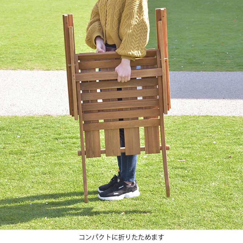 折りたたみ ガーデン チェア 木製 天然木 椅子 おしゃれ
