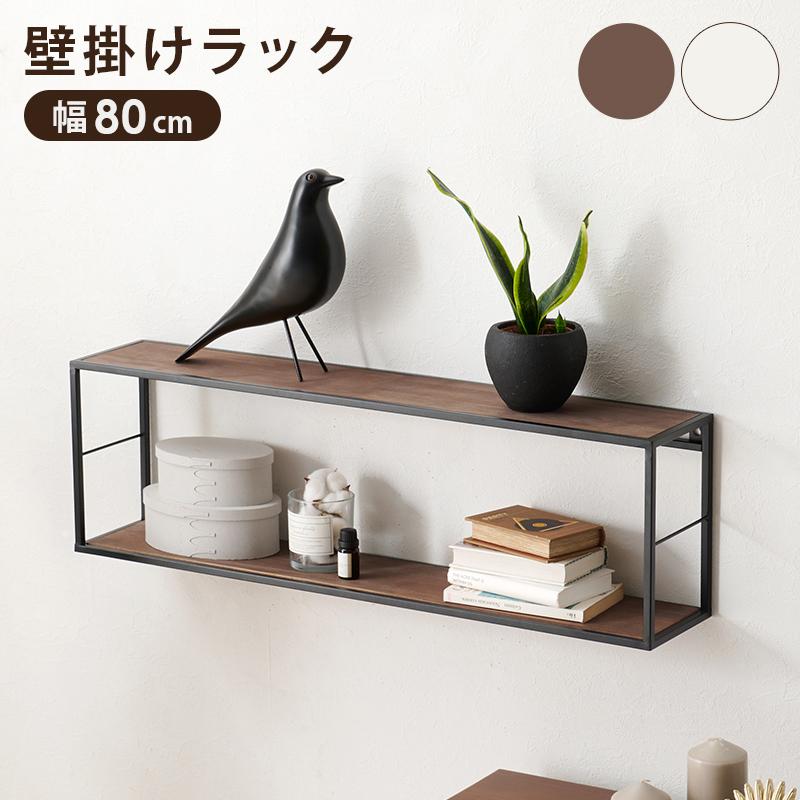 壁掛け ラック ディスプレイ 棚 天然木 幅80cm 高さ25cm アイアン