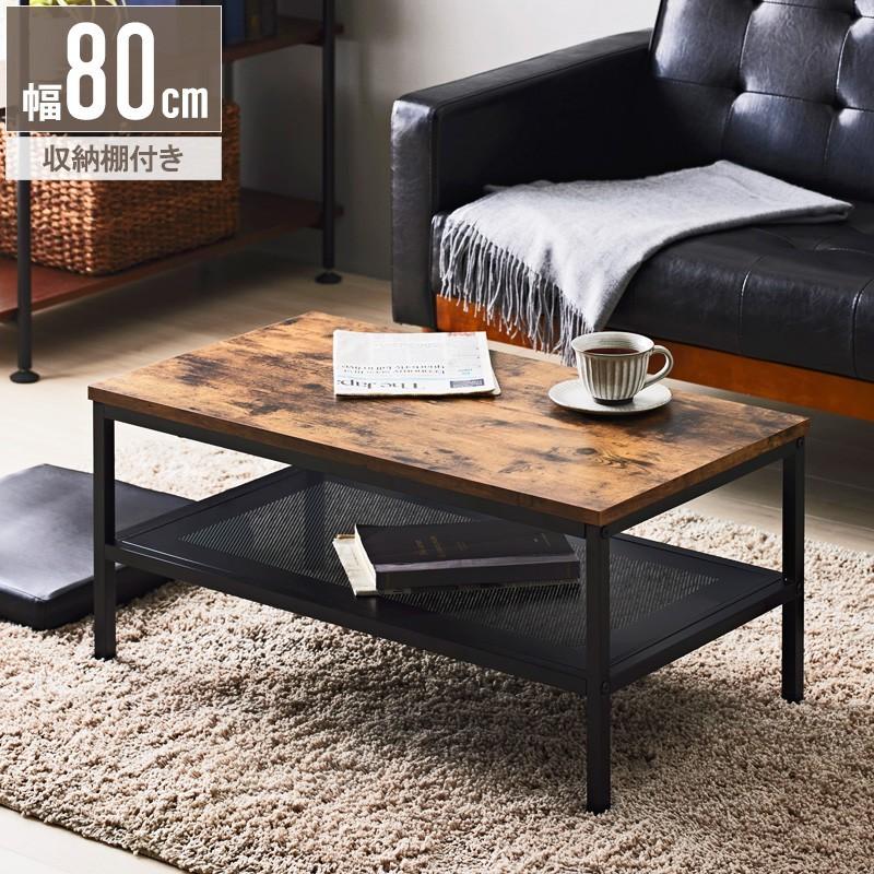 センターテーブル おしゃれ リビングテーブル 幅 80 cm 収納 棚