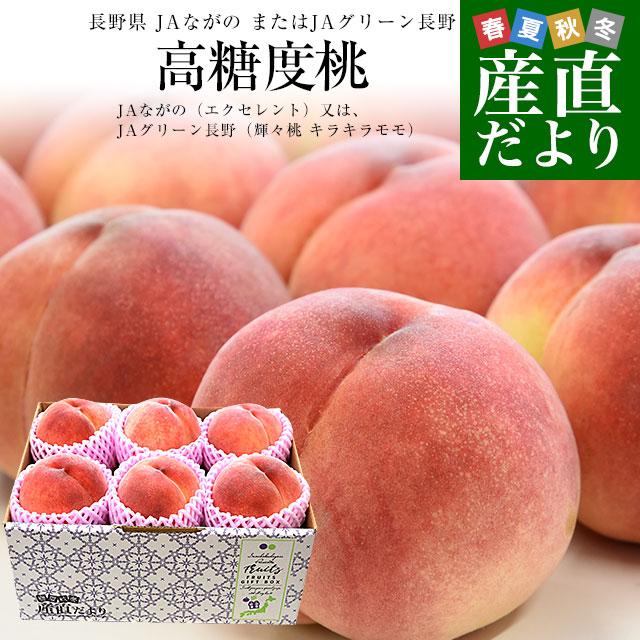 長野県産 高糖度桃 約1.8キロ（5玉から6玉）※JAながの（エクセレント