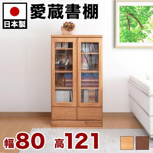 本棚 ガラス 扉付き日本製 完成品 天然木 書棚 幅80cm高さ121cm