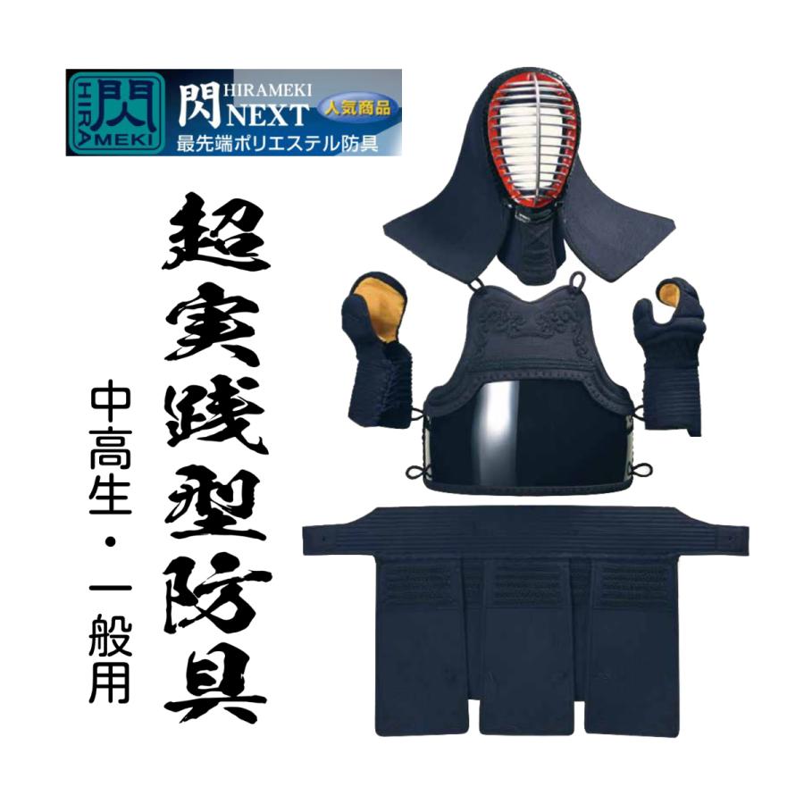 松勘工業 閃 HIRAMEKI NEXT 8mm×4mmナナメ刺 防具セット 最先端