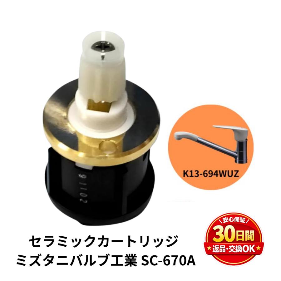 ミズタニバルブ工業 水栓 部品 K13-694WUZ セラミックカートリッジ SC