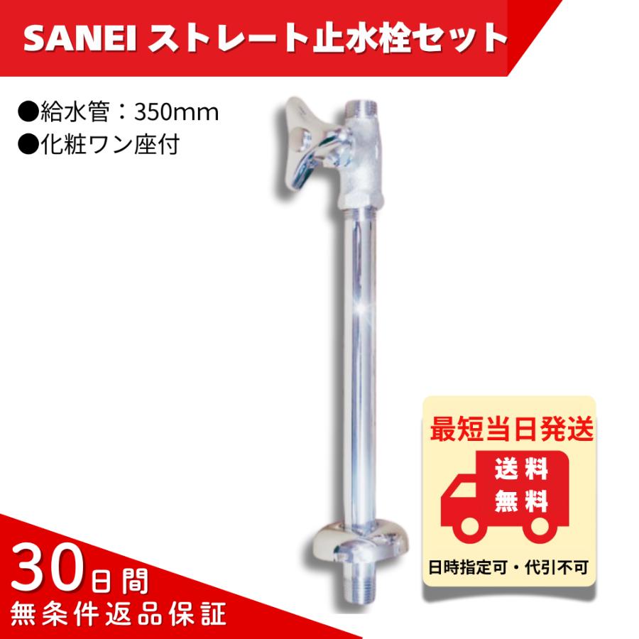SANEI 化粧バルブ V21A-13 ストレート止水栓 V21JS-X2-13X350 爆買