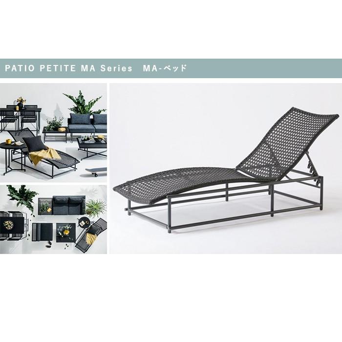 ガーデンファニチャー おしゃれ PATIO PETITE MA Series MA-ベッド